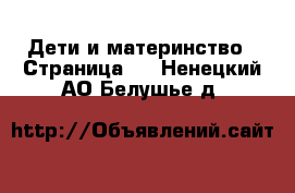  Дети и материнство - Страница 2 . Ненецкий АО,Белушье д.